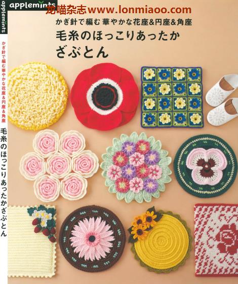 [日本版]Applemints 手工钩针针织花朵坐垫专业PDF电子书 No.268